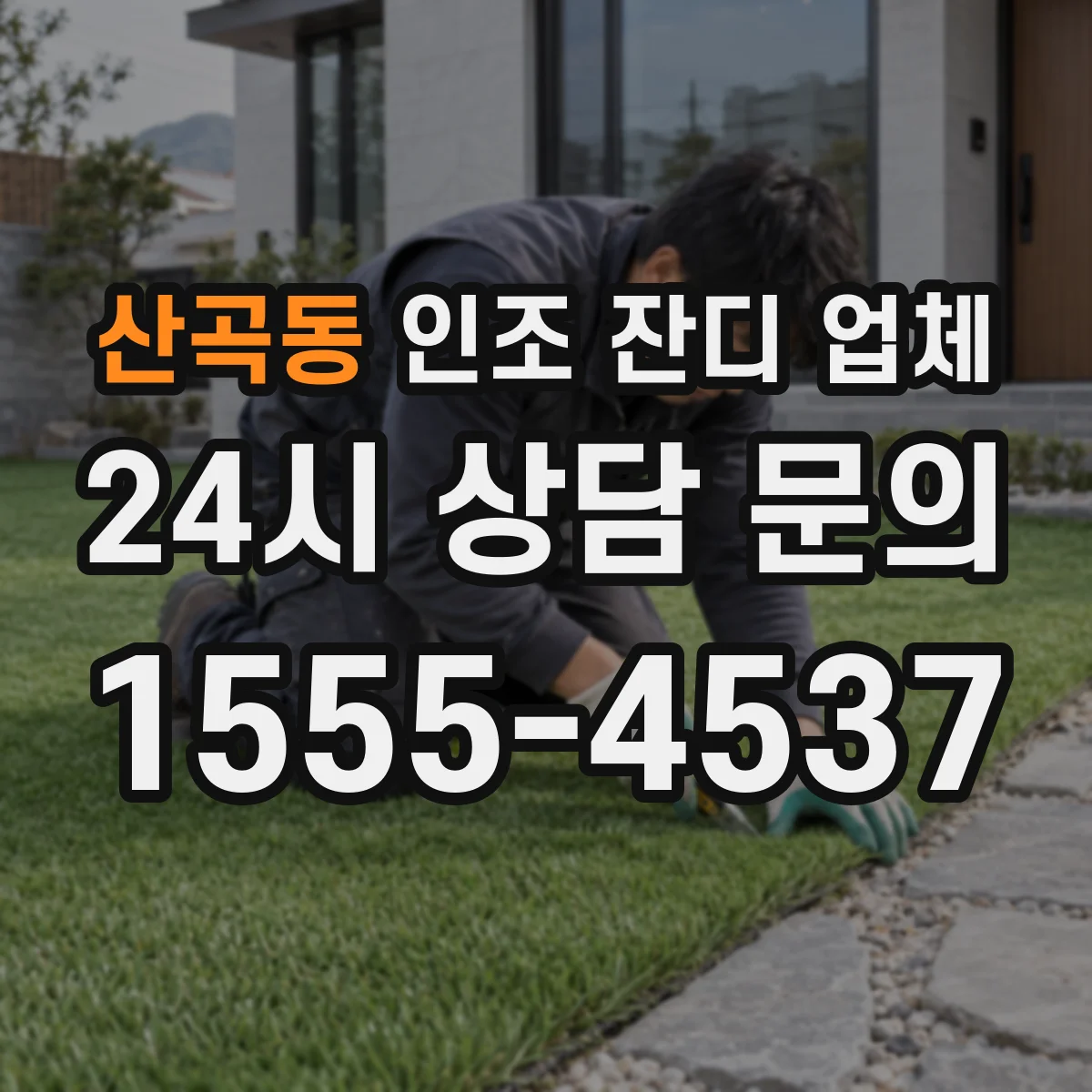 산곡동 인조 잔디 업체