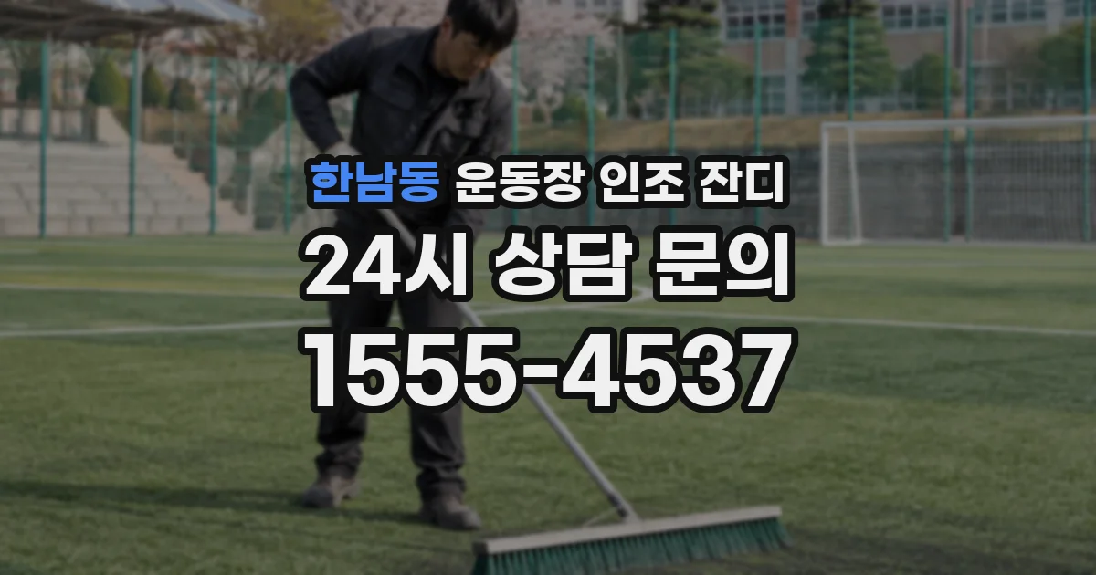 한남동 운동장 인조 잔디