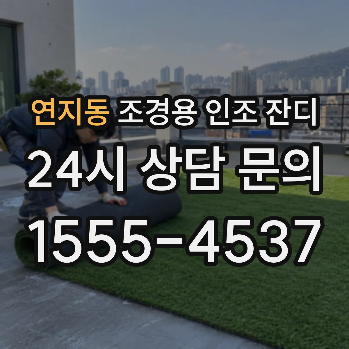 연지동 조경용 인조 잔디