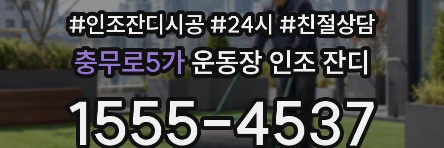 충무로5가 운동장 인조 잔디