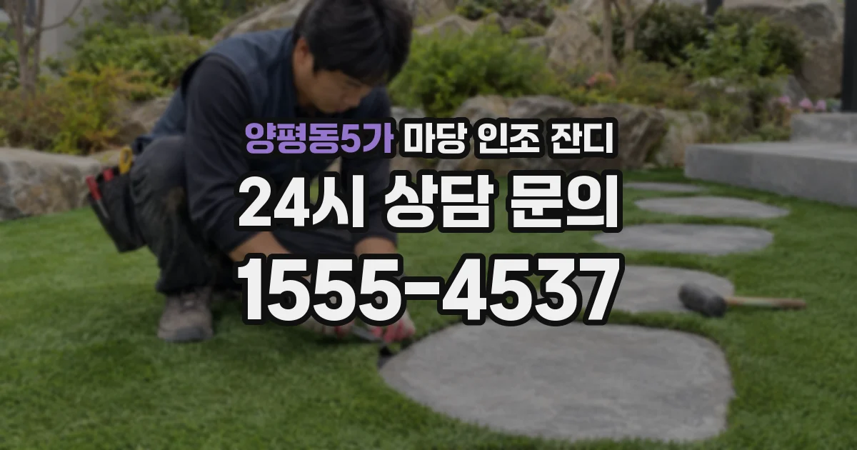 양평동5가 마당 인조 잔디