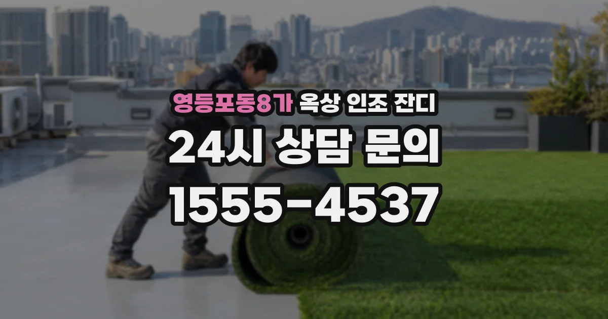 영등포동8가 옥상 인조 잔디