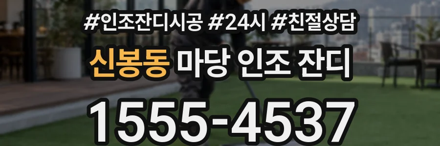 신봉동 마당 인조 잔디