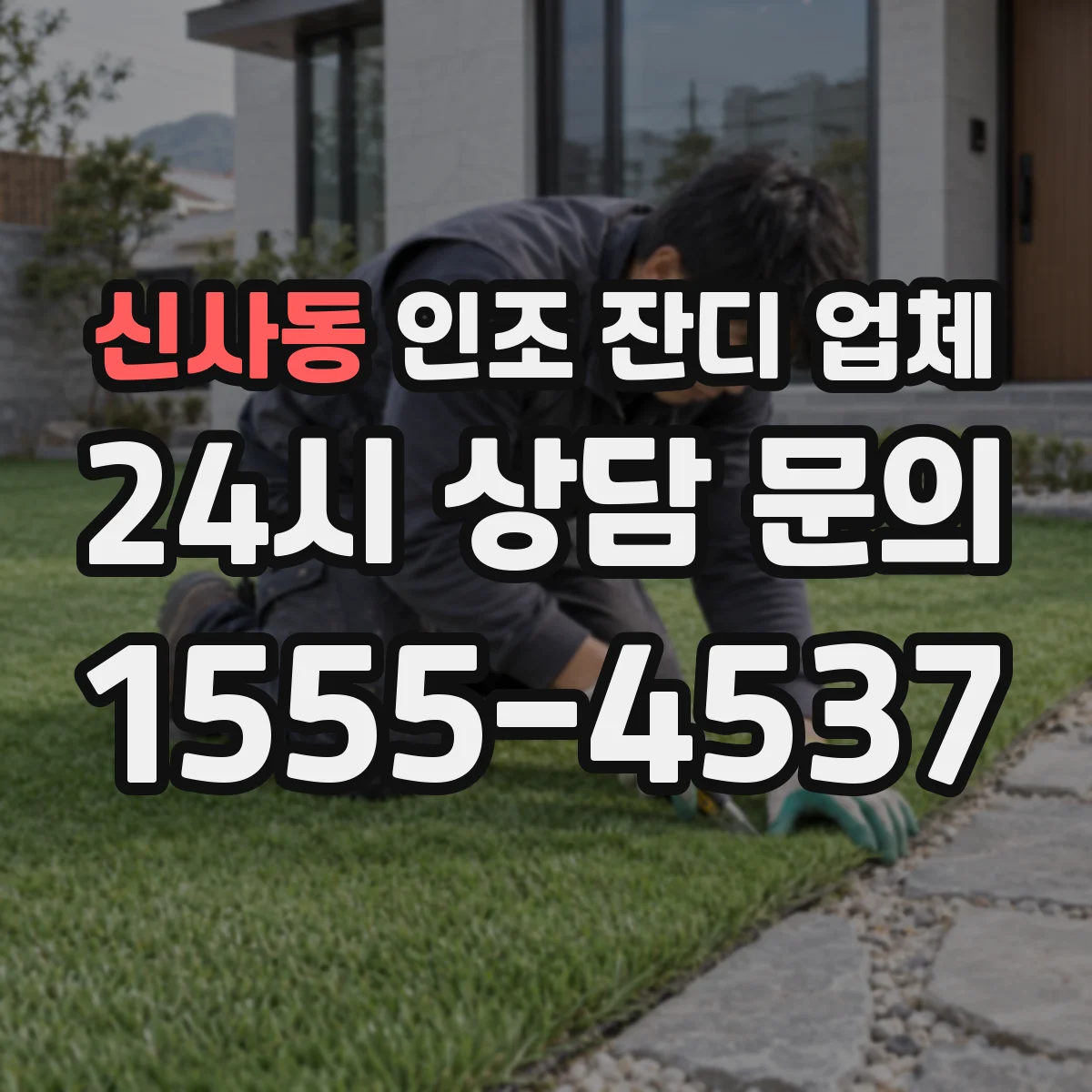 신사동 인조 잔디 업체