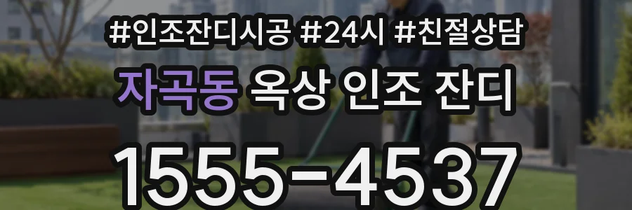 자곡동 옥상 인조 잔디