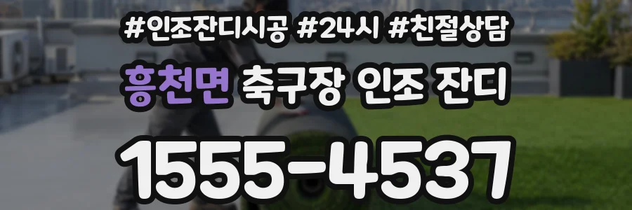 흥천면 축구장 인조 잔디