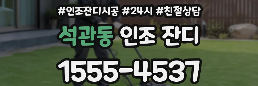 석관동 인조 잔디