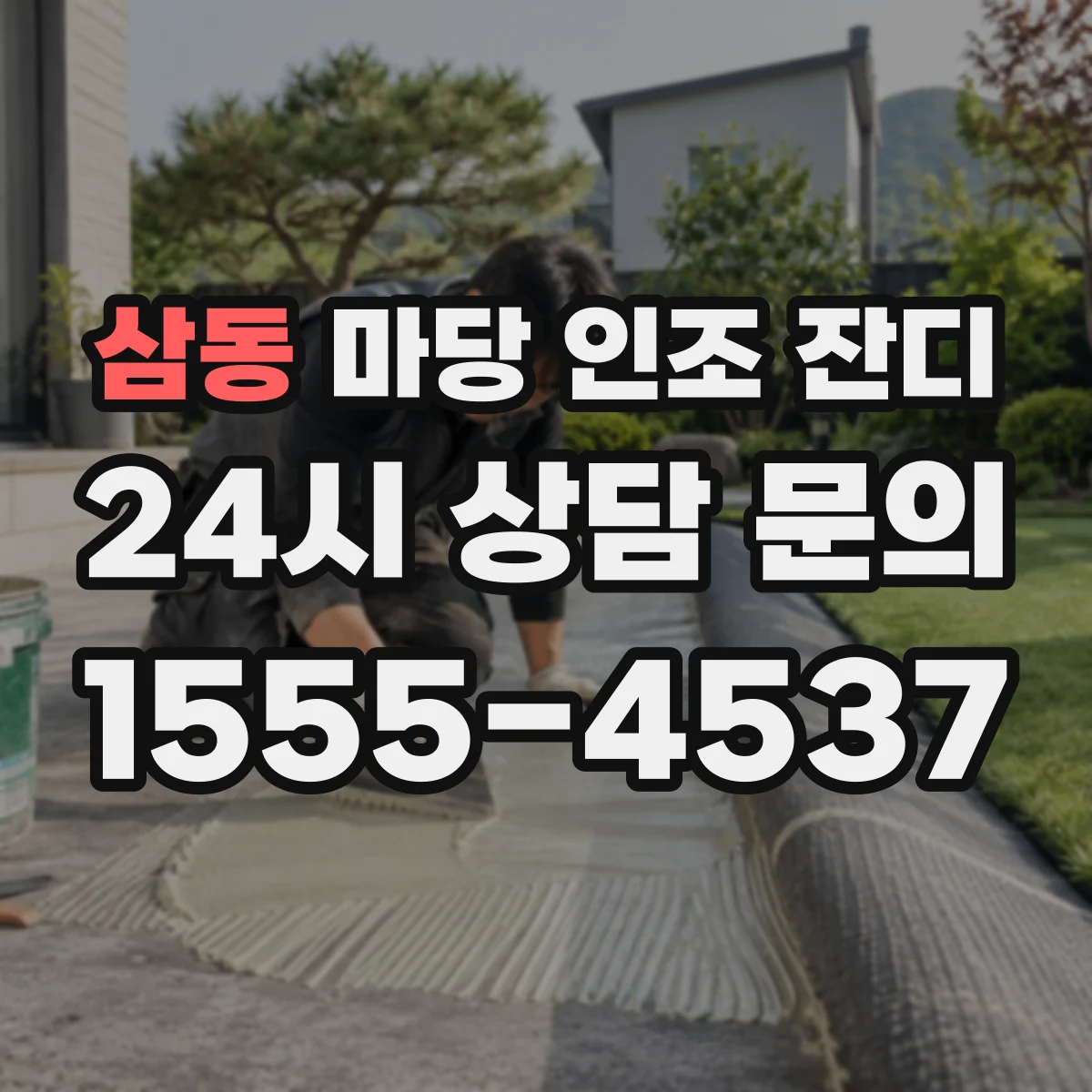 삼동 마당 인조 잔디
