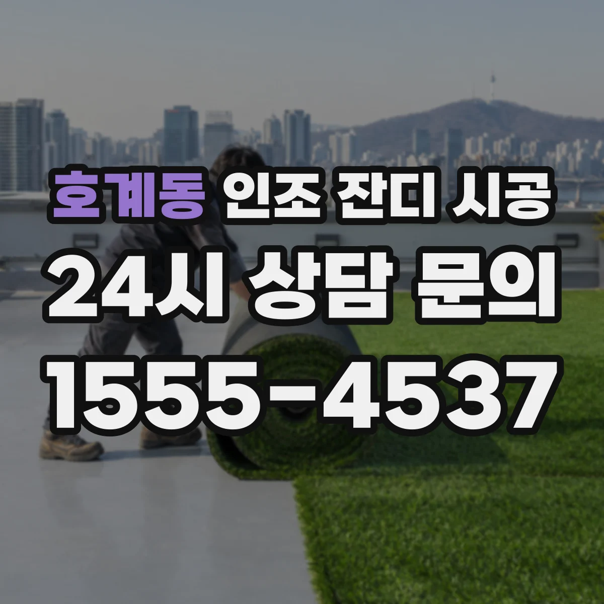 호계동 인조 잔디 시공