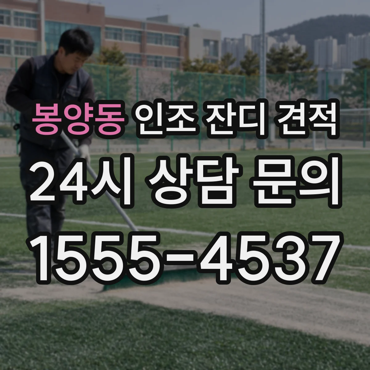 봉양동 인조 잔디 견적