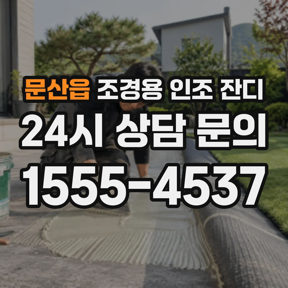 문산읍 조경용 인조 잔디
