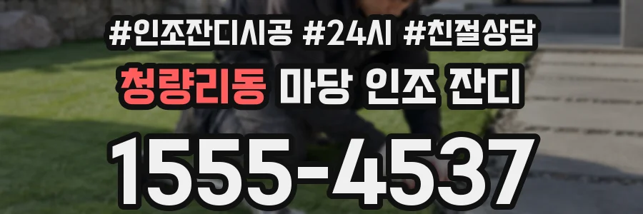 청량리동 마당 인조 잔디