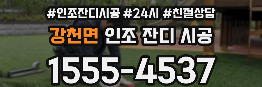 강천면 인조 잔디 시공