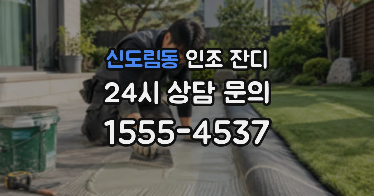 신도림동 인조 잔디