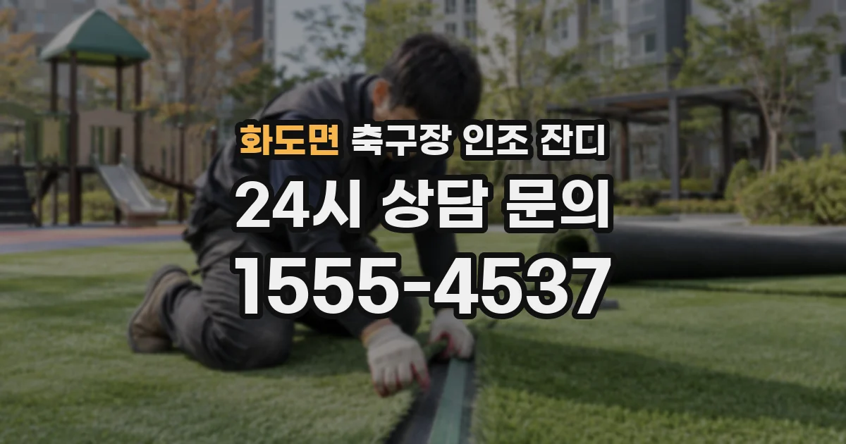 화도면 축구장 인조 잔디