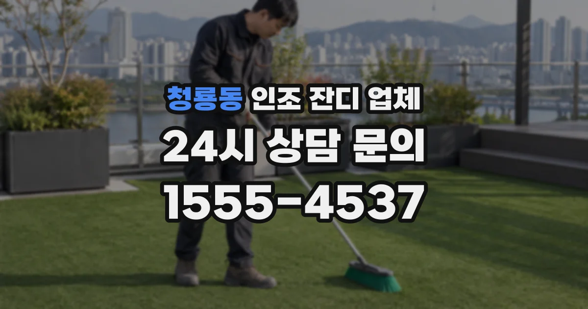 청룡동 인조 잔디 업체