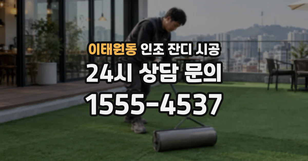 이태원동 인조 잔디 시공