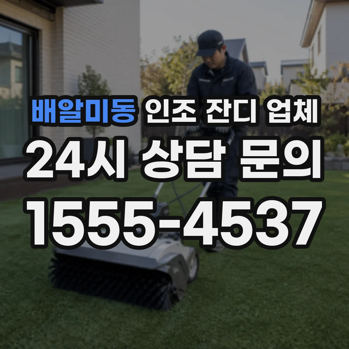 배알미동 인조 잔디 업체
