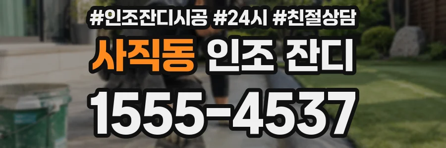사직동 인조 잔디