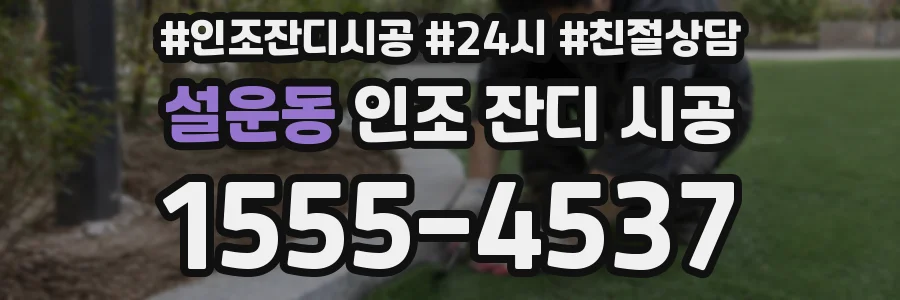 설운동 인조 잔디 시공