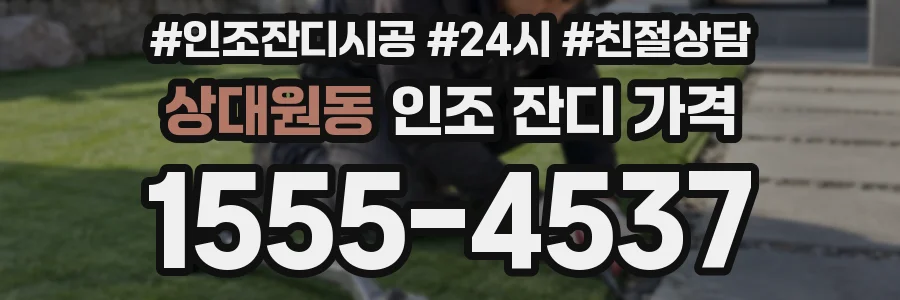 상대원동 인조 잔디 가격