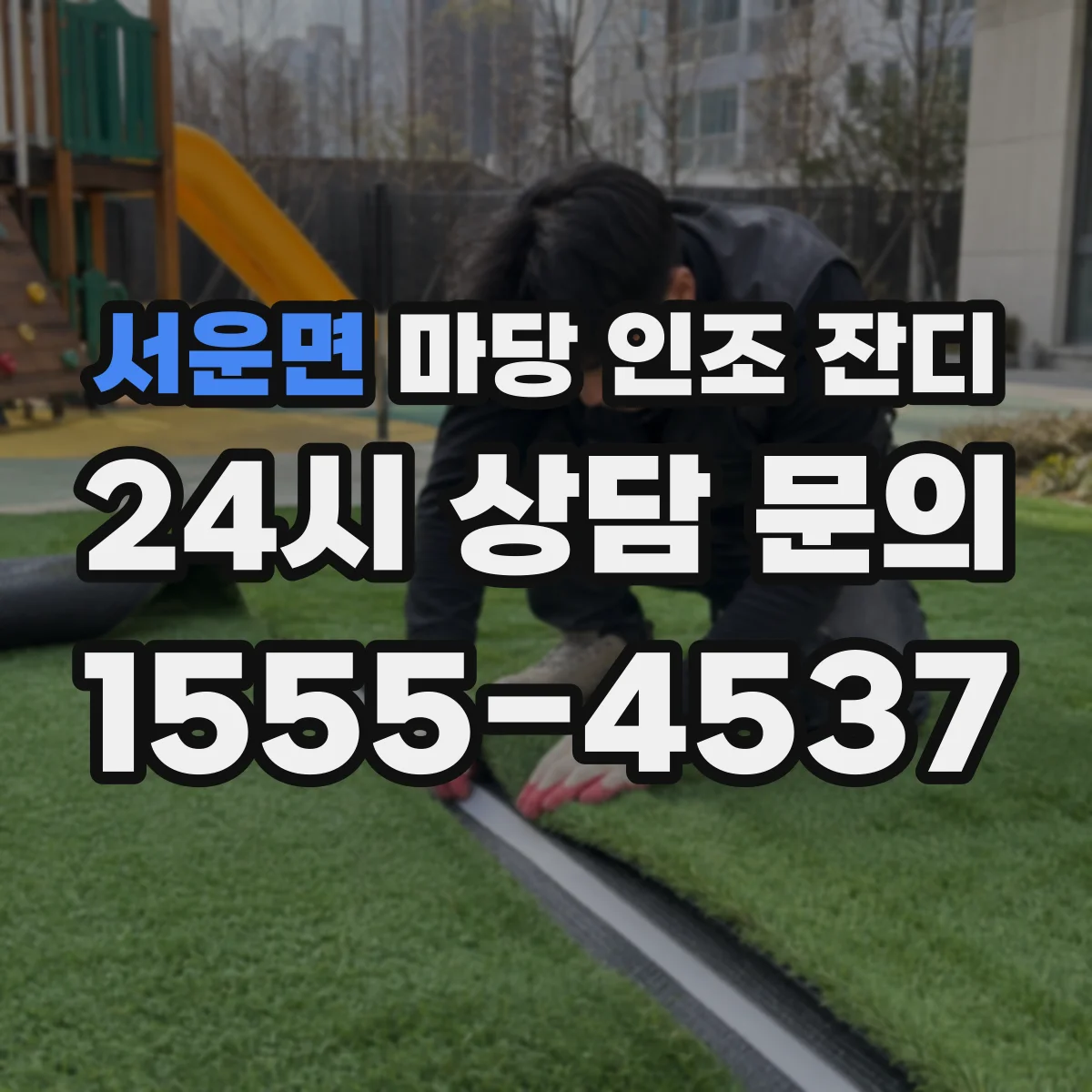 서운면 마당 인조 잔디