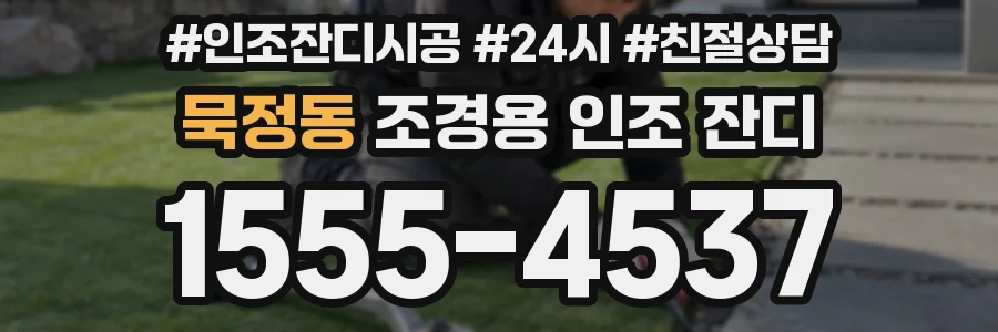 묵정동 조경용 인조 잔디