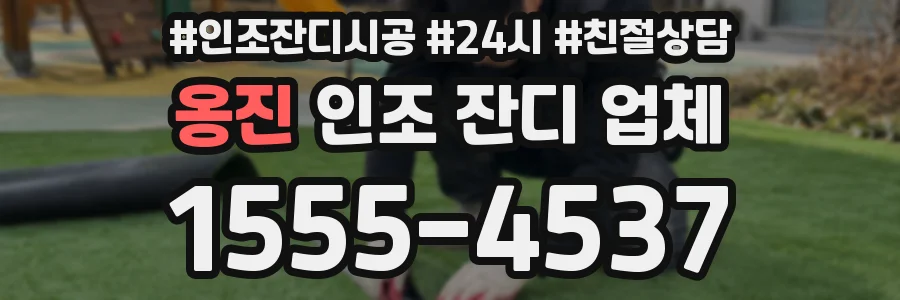 옹진 인조 잔디 업체