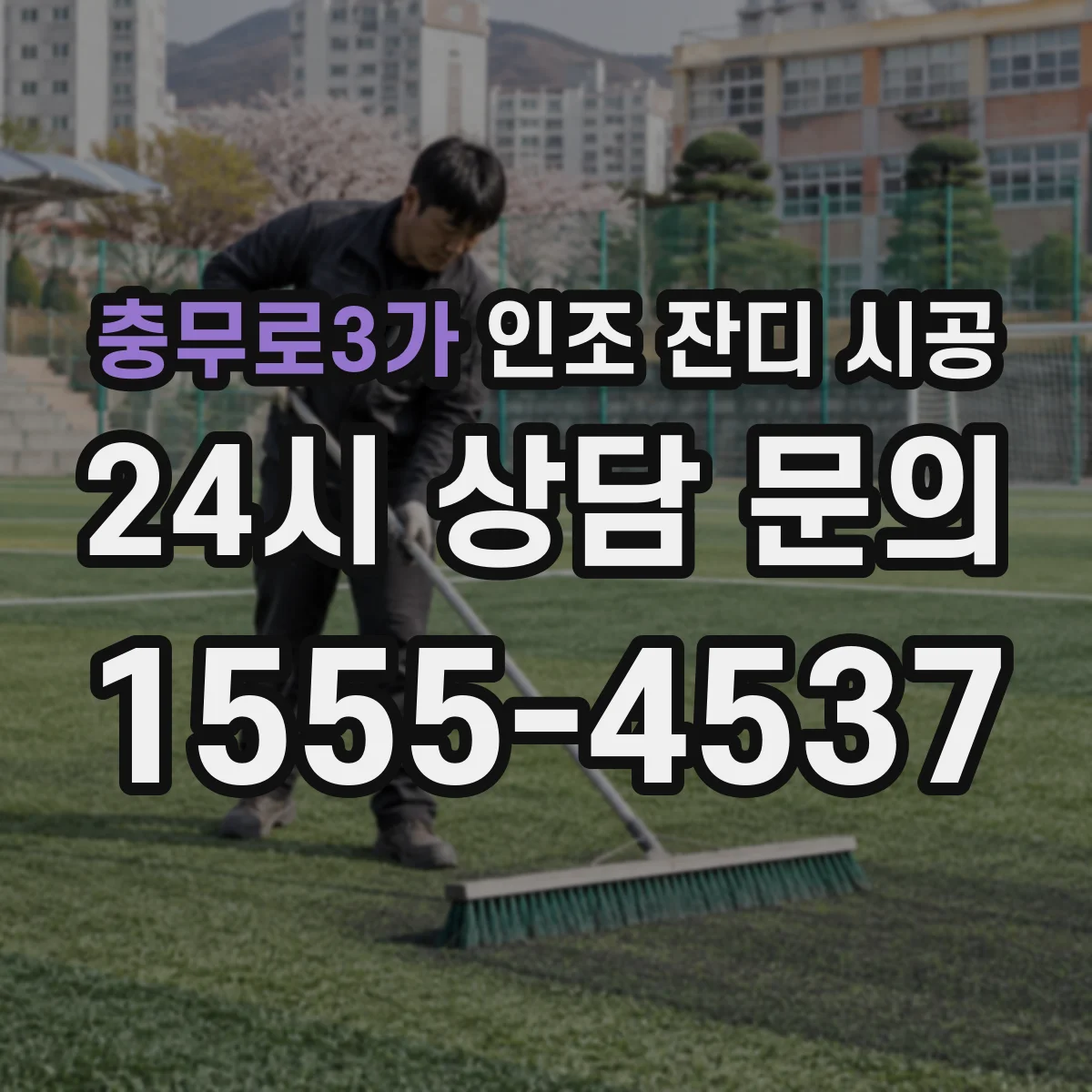 충무로3가 인조 잔디 시공