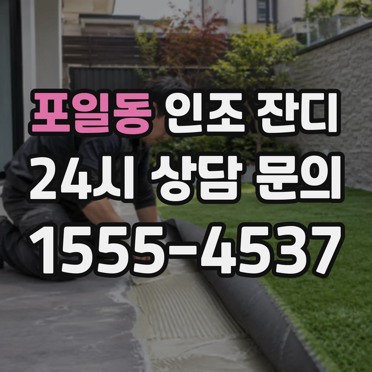 포일동 인조 잔디