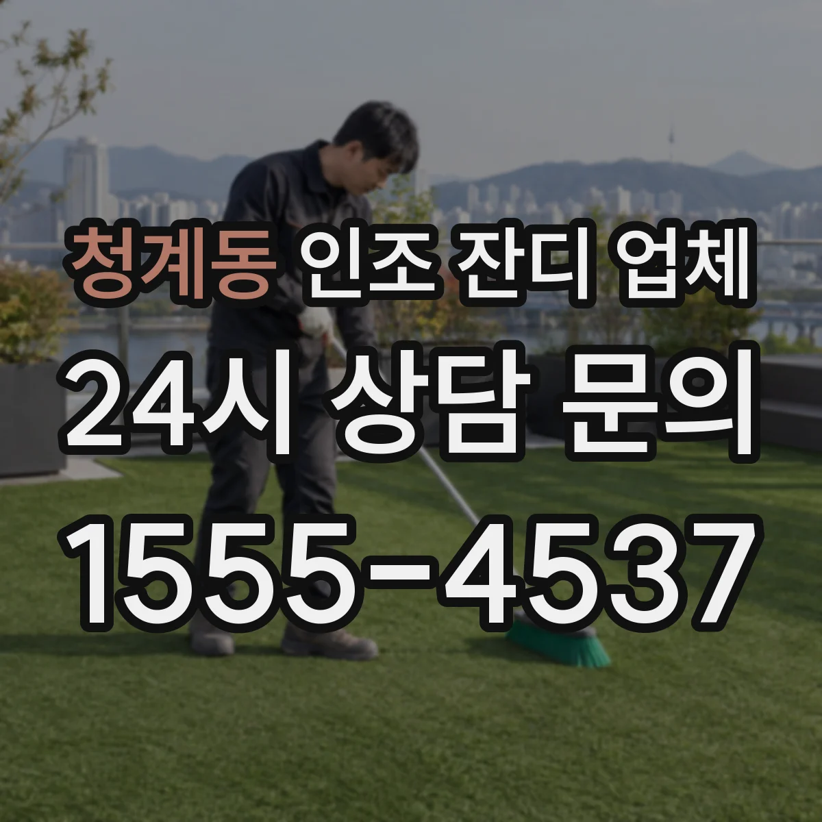 청계동 인조 잔디 업체