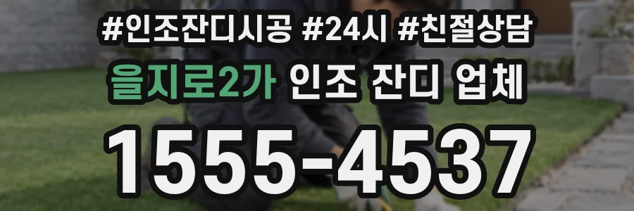을지로2가 인조 잔디 업체