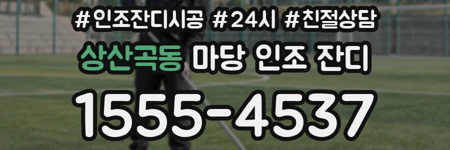 상산곡동 마당 인조 잔디