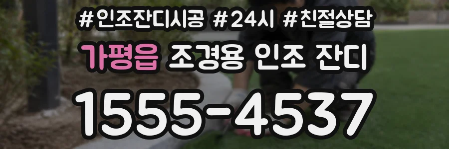 가평읍 조경용 인조 잔디
