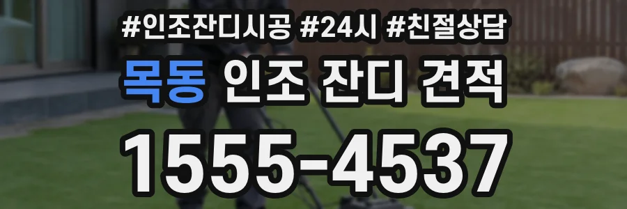 목동 인조 잔디 견적