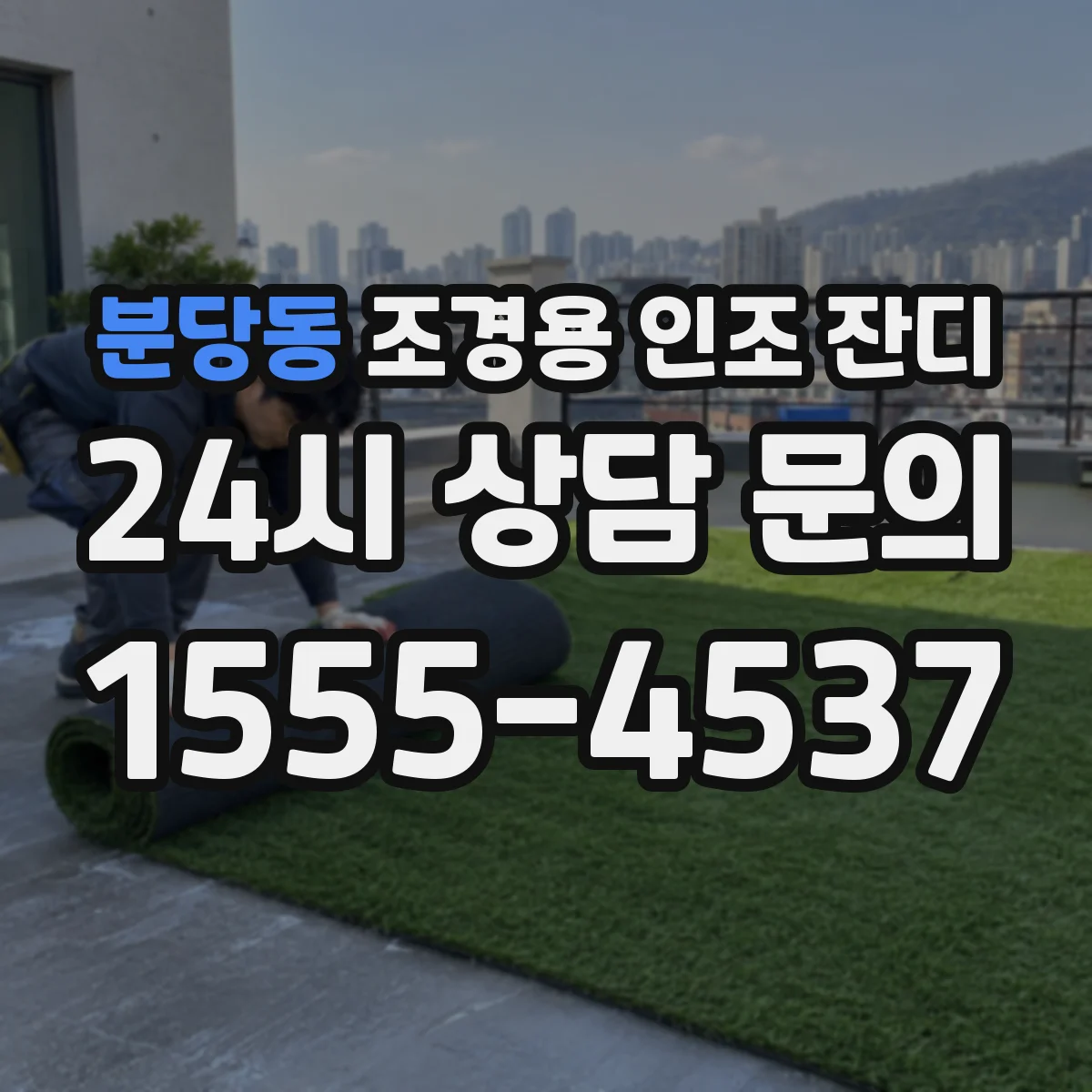 분당동 조경용 인조 잔디