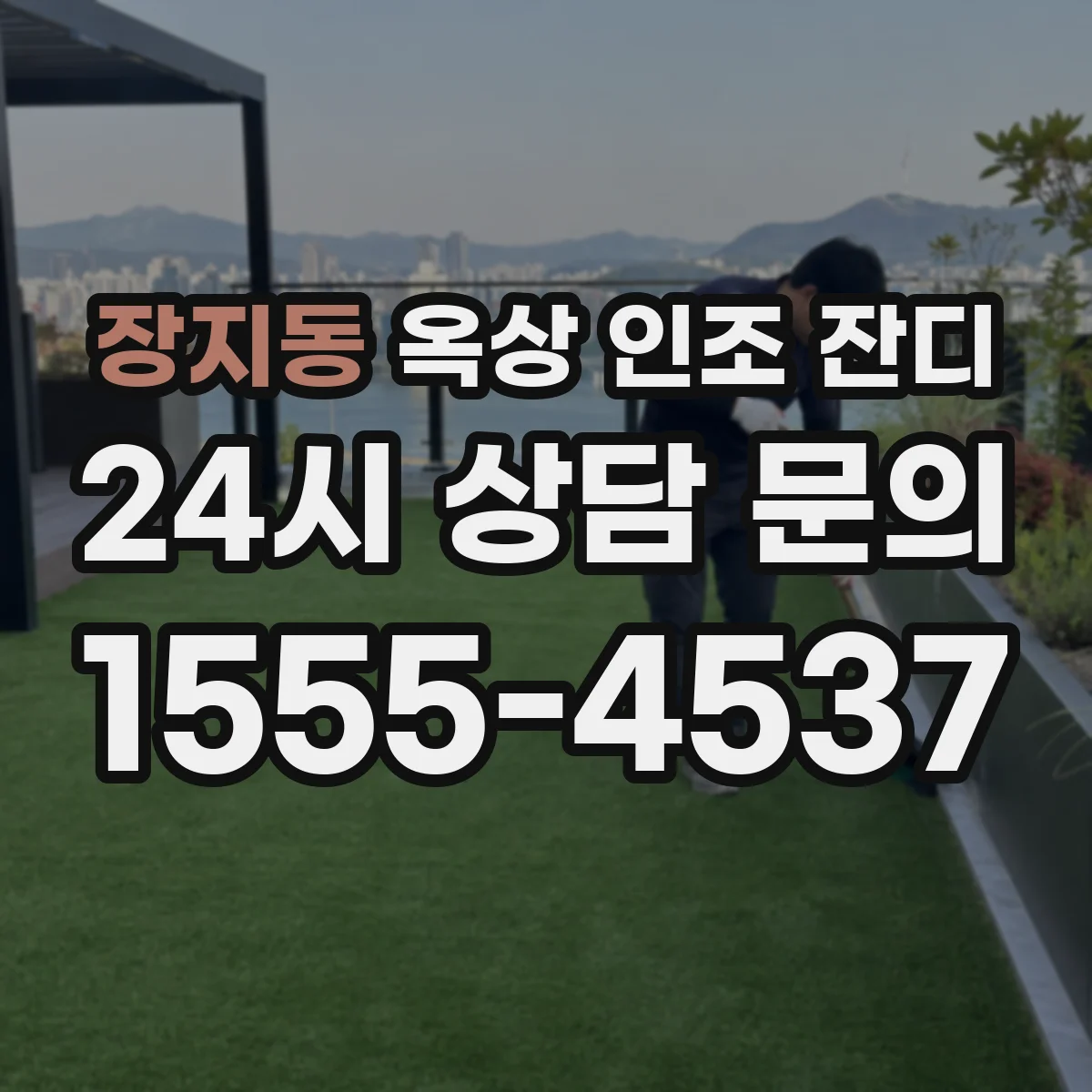 장지동 옥상 인조 잔디
