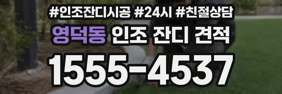영덕동 인조 잔디 견적