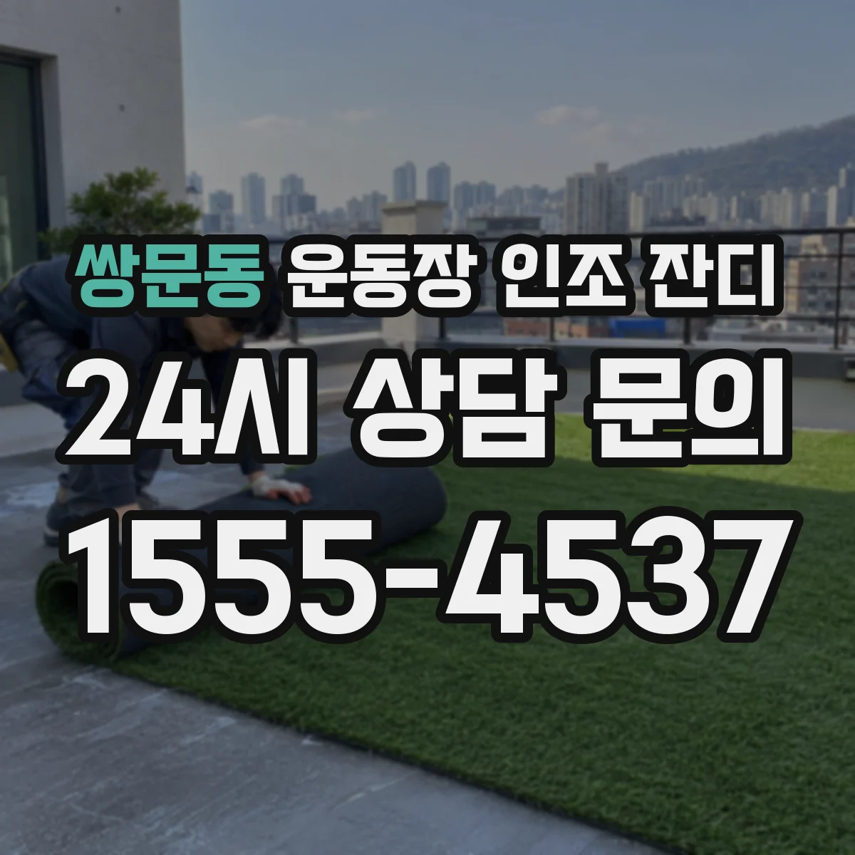 쌍문동 운동장 인조 잔디