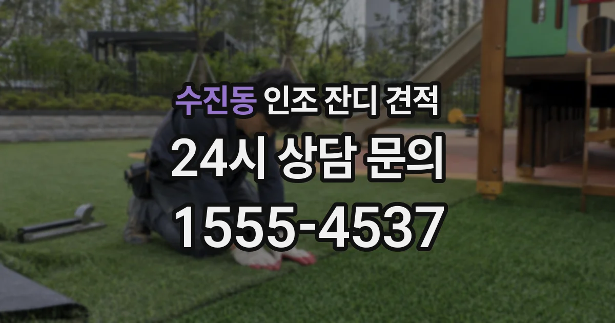 수진동 인조 잔디 견적