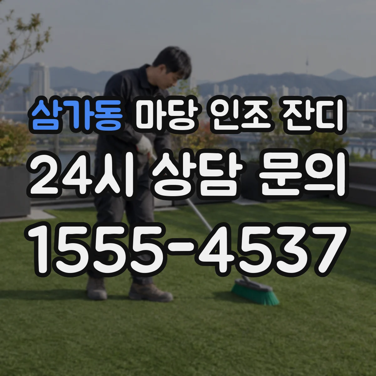 삼가동 마당 인조 잔디
