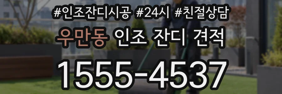 우만동 인조 잔디 견적