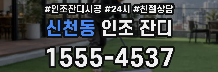 신천동 인조 잔디