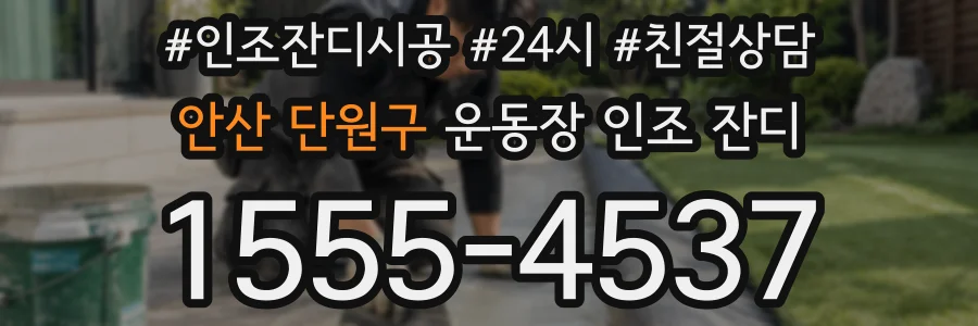 안산 단원구 운동장 인조 잔디