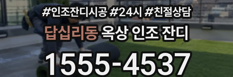 답십리동 옥상 인조 잔디