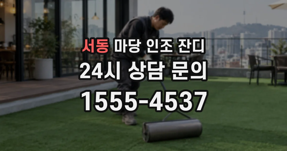 서동 마당 인조 잔디