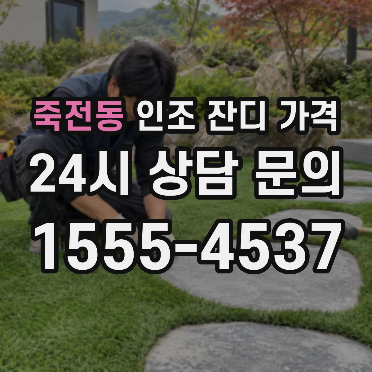죽전동 인조 잔디 가격