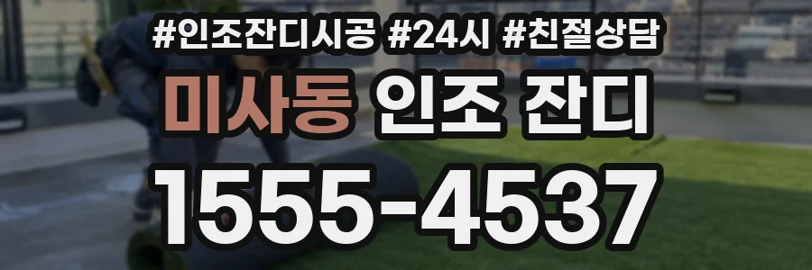미사동 인조 잔디