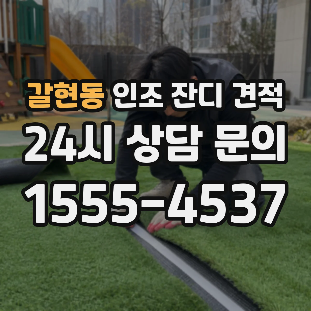 갈현동 인조 잔디 견적