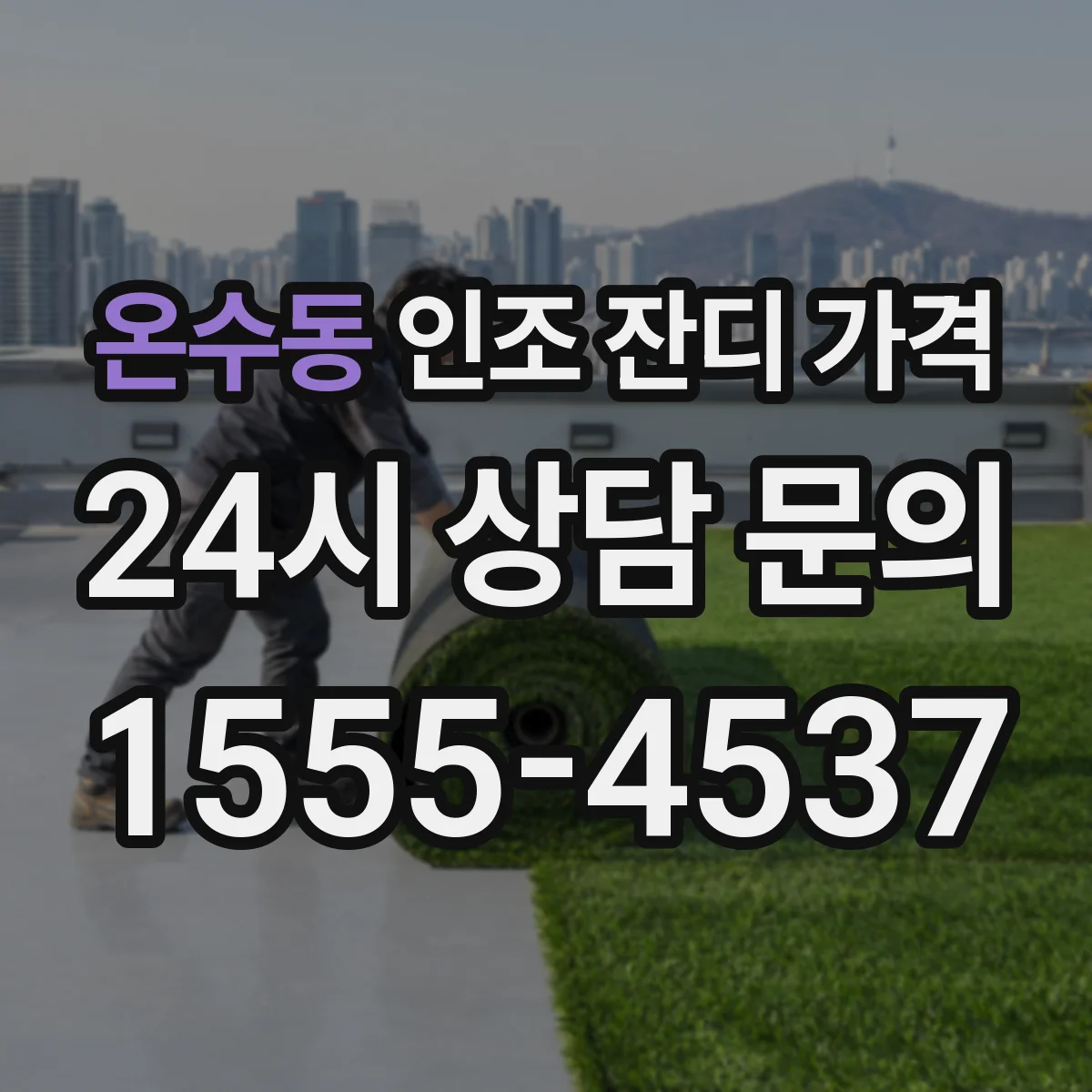 온수동 인조 잔디 가격